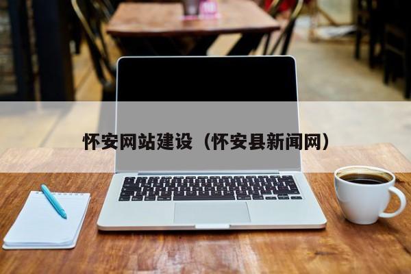 懷安網(wǎng)站建設(shè) 技術(shù)創(chuàng)新賦能縣域數(shù)字經(jīng)濟(jì)發(fā)展